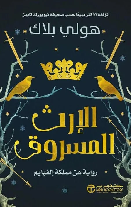 الإرث المسروق