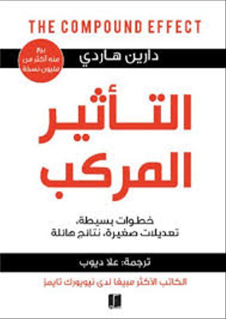 التأثير المركب