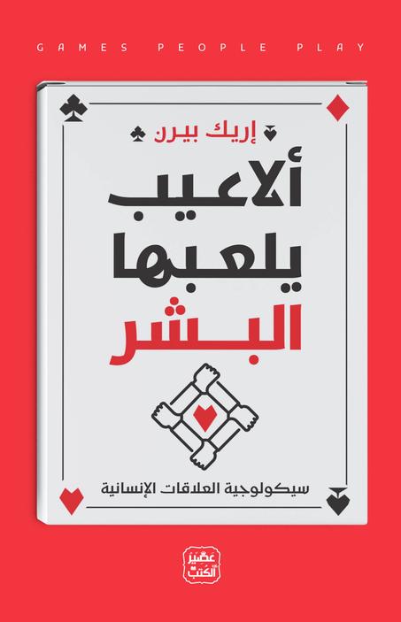 ألاعيب يلعبها البشر