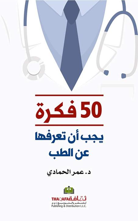 ‫50 فكرة يجب أن تعرفها عن الطب‬