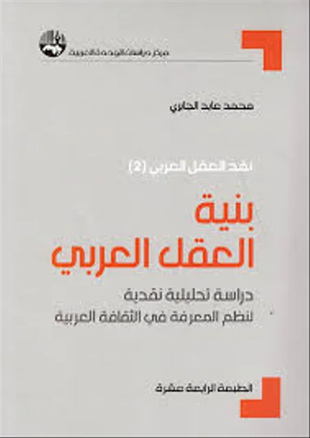 بنية العقل العربي