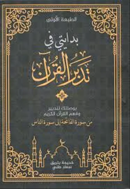 بدايتي في تدبر