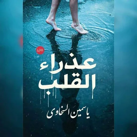 عذراء القلب