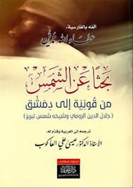 بحثا عن الشمس من قونية الى دمشق