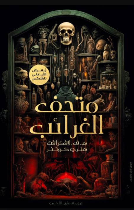 متحف الغرائب