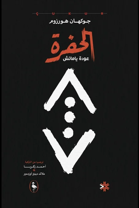 الحفرة عودة ياماتش