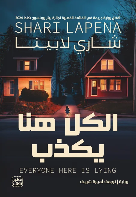 الكل هنا يكذب