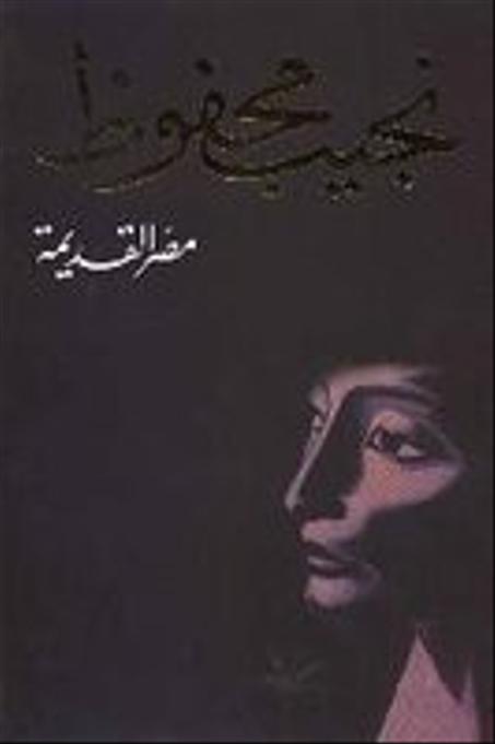 مصر القديمة