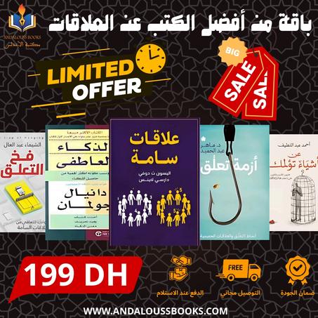 باقة من أفضل الكتب عن العلاقات