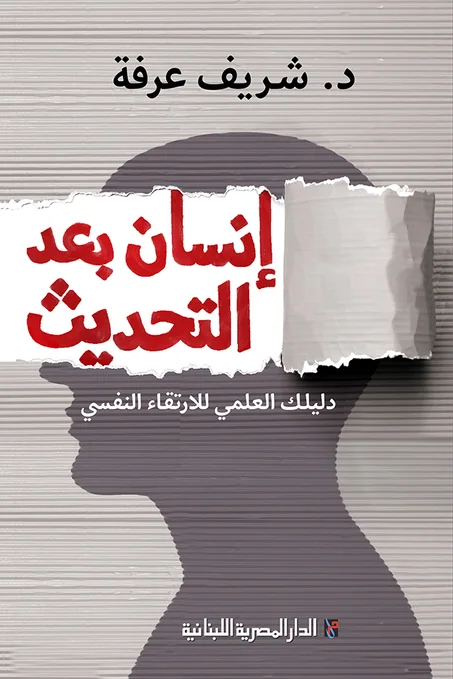 إنسان بعد التحديث: دليلك العلمي للارتقاء النفسي