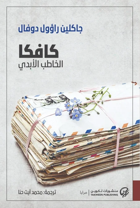 كافكا: الخاطب الأبدي