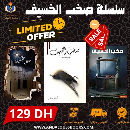 سلسلة صخب الخسيف