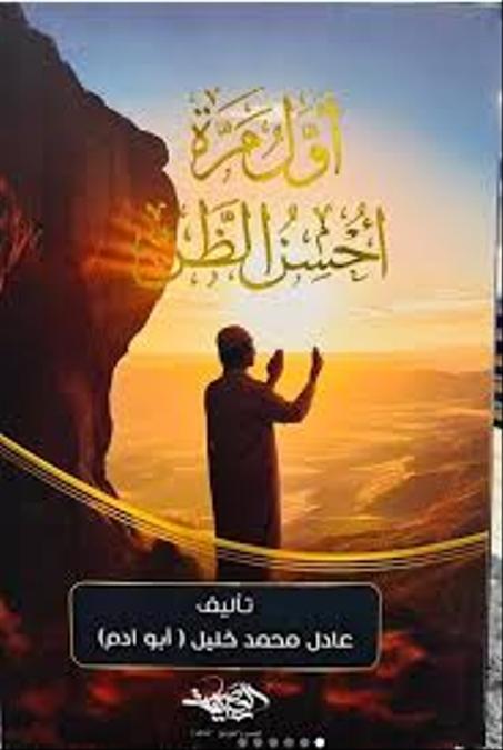 أول مرة أحسن الظن