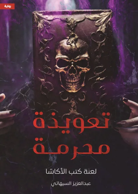 تعويذة محرمة: لعنة كتب الأكاشا