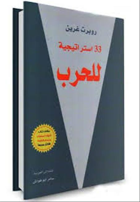 33 إستراتيجية للحرب