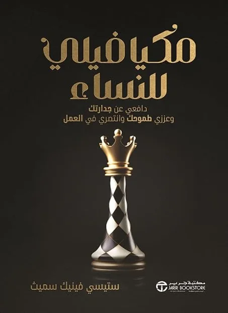 ‫مكيافيلي للنساء‬