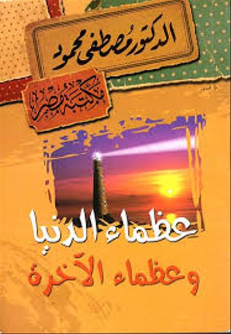 عظماء الدنيا وعظماء الآخرة