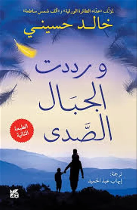 ورددت الجبال الصدى