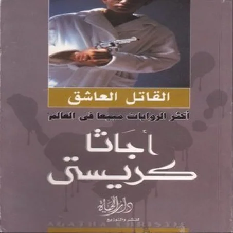 القاتل العاشق