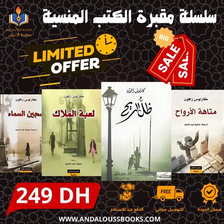 سلسلة مقبرة الكتب المنسية