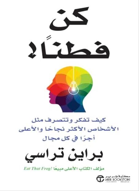 ‫كن فطنا كيف تفكر وتتصرف مثل الأشخاص الأكثر نجاحا والأعلى أجرا في كل مجال‬