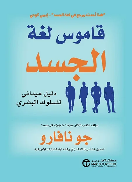 قاموس لغة الجسد