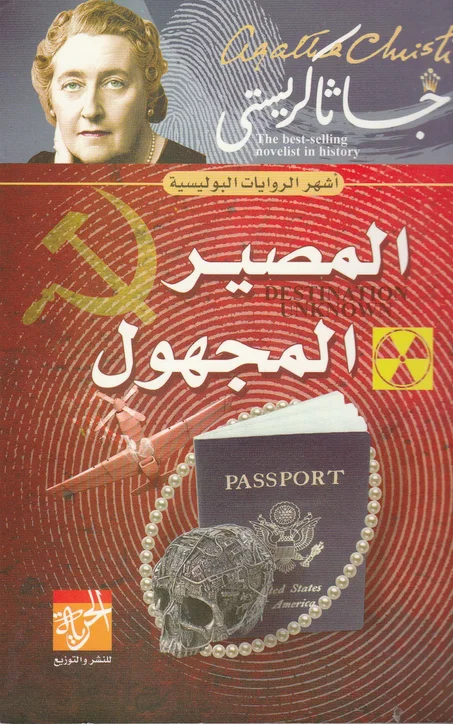 المصير المجهول