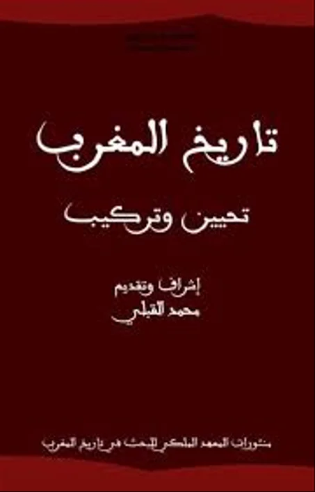 تاريخ المغرب تحيين وتركيب