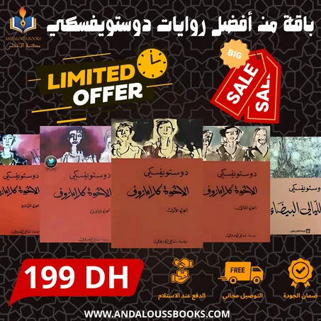 باقة من أفضل روايات دوستويفسكي