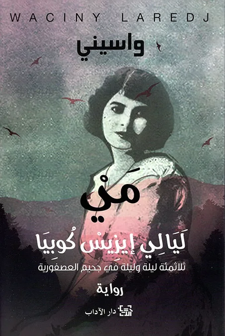 مي: ليالي إيزيس كوبيا