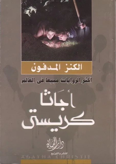 الكنز المدفون