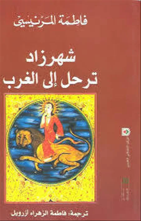 شهرزاد ترحل إلى الغرب