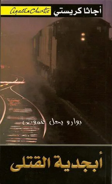 أبجدية القتلى