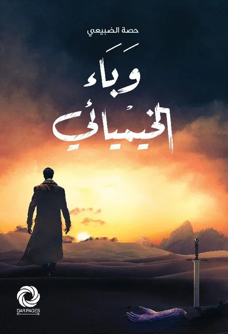 وباء الخيميائي‎