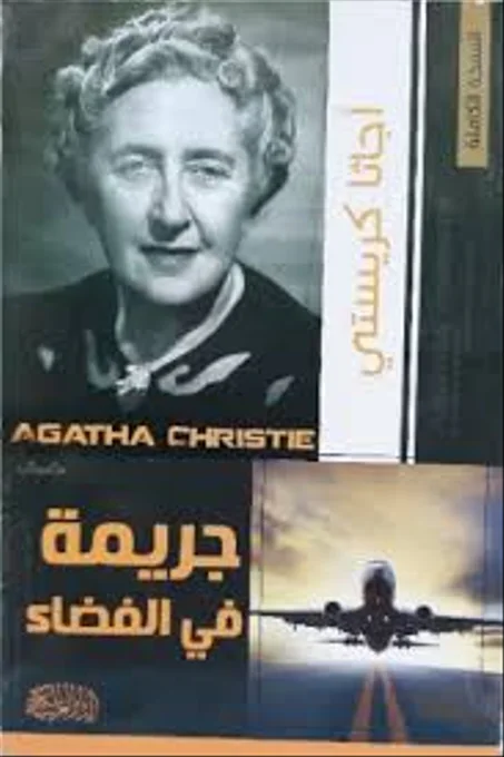 جريمة في الفضاء