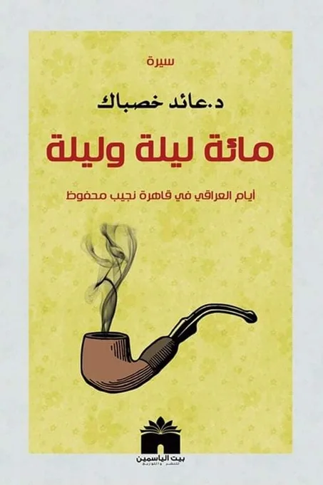 مائة ليلة وليلة: أيام العراقي في قاهرة نجيب محفوظ