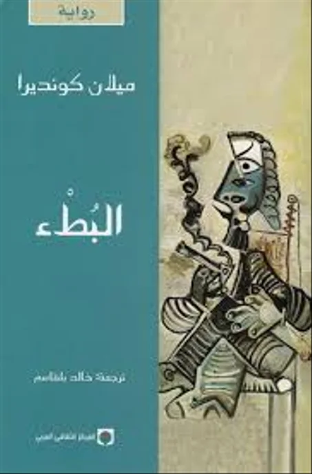 البطء