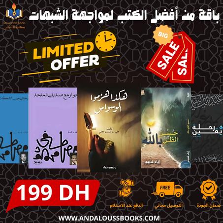 باقة من أفضل الكتب لمواجهة الشبهات