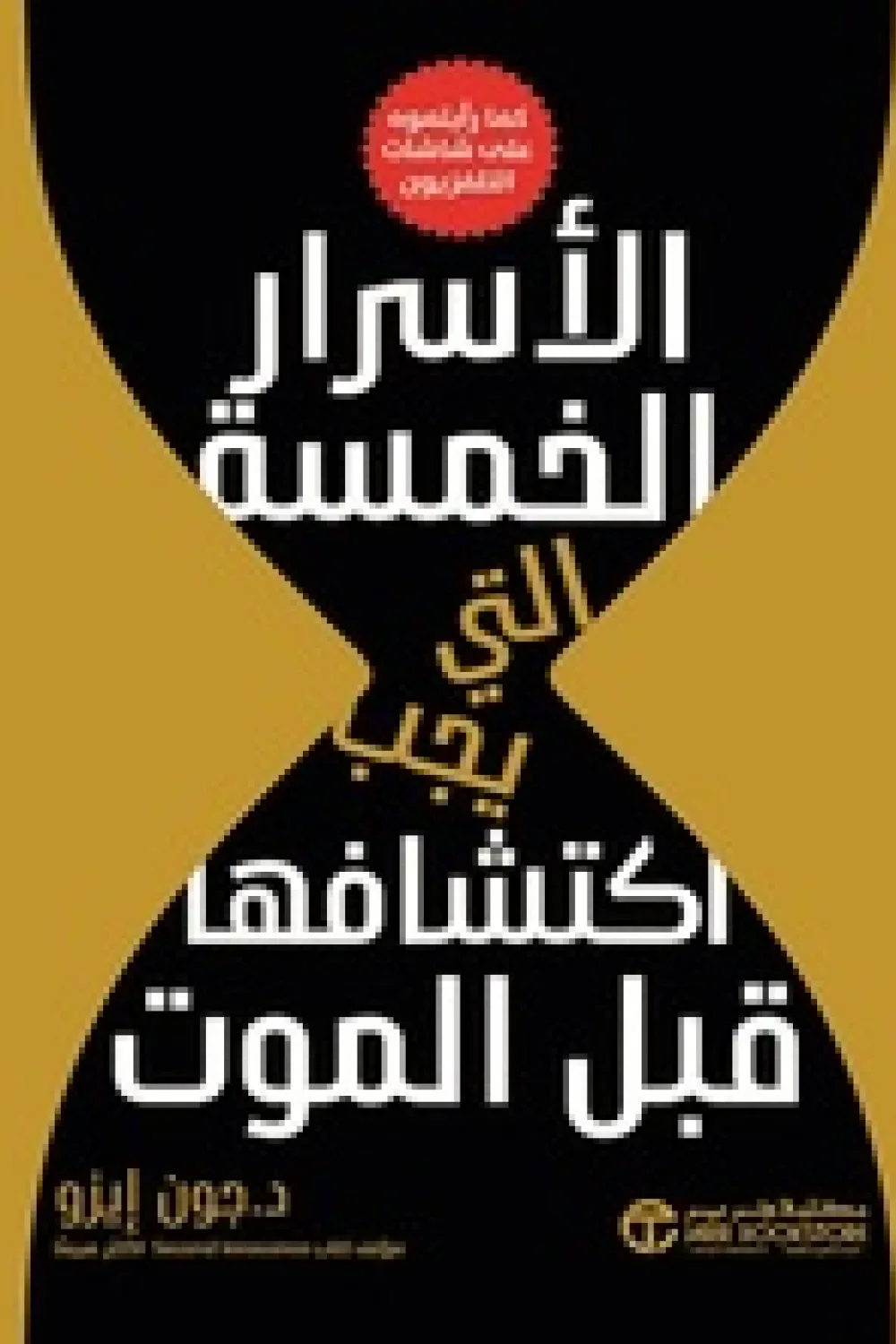 ‫الأسرار الخمسة التي يجب اكتشافها قبل الموت‬