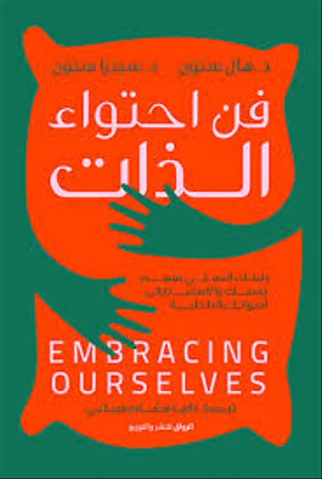 فن احتواء الذات