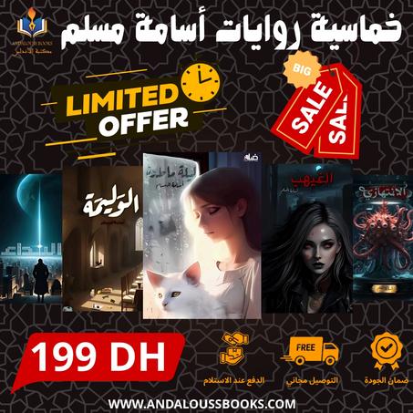 خماسية أسامة المسلم