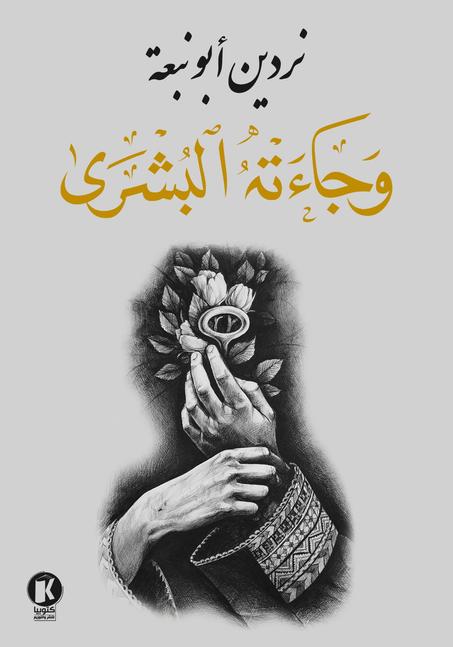 وجاءته البشرى