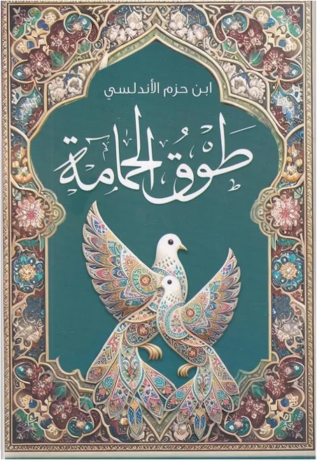 طوق الحمامة