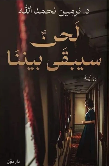 لحن سيبقى بيننا