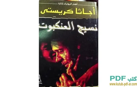 نسيج العنكبوت