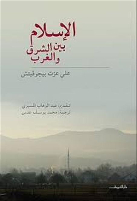 الإسلام بين الشرق والغرب