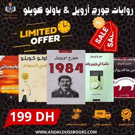 روايات جورج أورويل & باولو كويلو