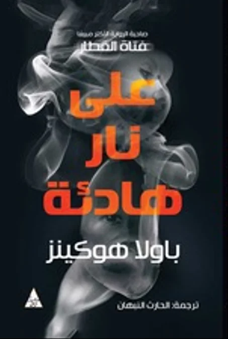 على نار هادئة