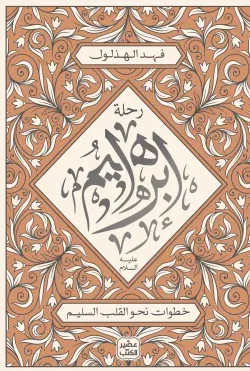 رحلة إبراهيم عليه السلام