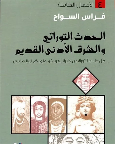 الحدث التوراتي والشرق الأدنى القديم